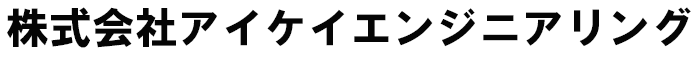 株式会社アイケイエンジニアリング